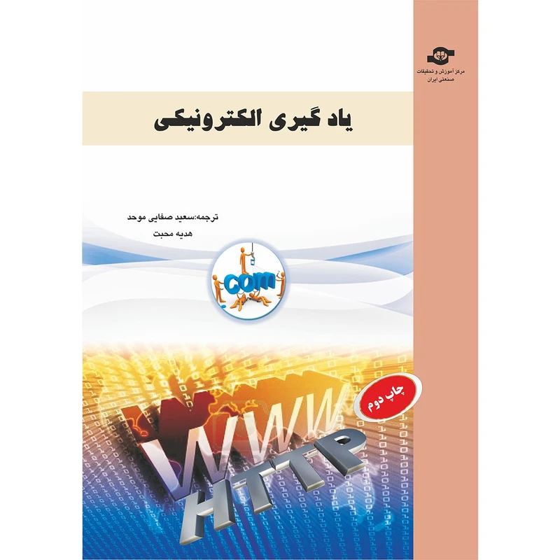 کتاب یاد گیری الکترونیکی اثر مترجمان