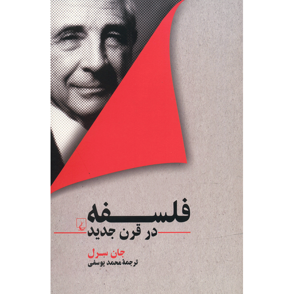 کتاب فلسفه در قرن جدید اثر جان سرل کتاب فلسفه در قرن جدید اثر جان سرل
