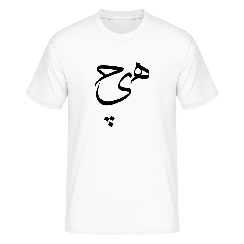 تی شرت آستین کوتاه مردانه مدل هیچ