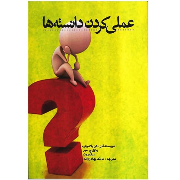 کتاب عملی کردن دانسته ها اثر کن بلانچارد