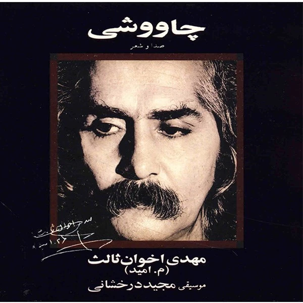 آلبوم موسیقی چاووشی - مهدی اخوان ثالث