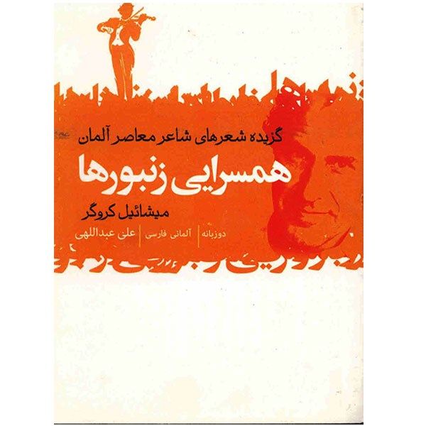 کتاب همسرایی زنبورها اثر میشائیل کروگر کتاب همسرایی زنبورها اثر میشائیل کروگر