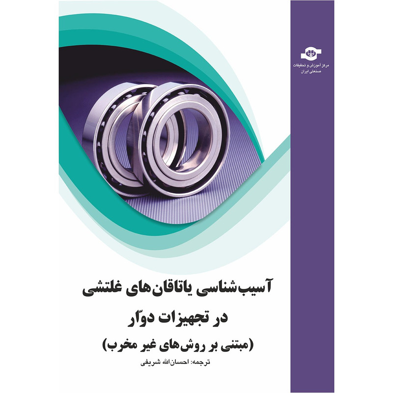 کتاب آسیب شناسی یاتاقان های غلتشی در تجهیزات دوار مترجم احسان الله شریفی کتاب آسیب شناسی یاتاقان های غلتشی در تجهیزات دوار مترجم احسان الله شریفی