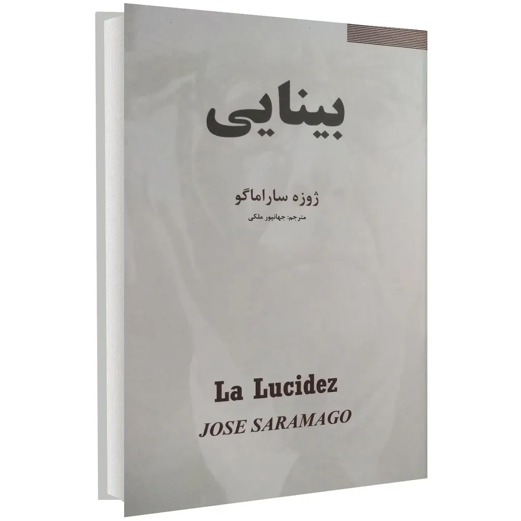 کتاب بینایی اثر ژوزه ساراماگو