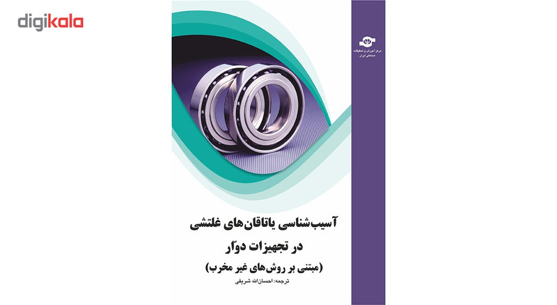 کتاب آسیب شناسی یاتاقان های غلتشی در تجهیزات دوار مترجم احسان الله شریفی کتاب آسیب شناسی یاتاقان های غلتشی در تجهیزات دوار مترجم احسان الله شریفی