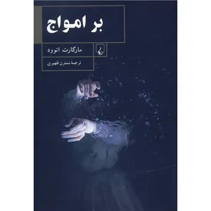 کتاب بر امواج اثر مارگارت اتوود