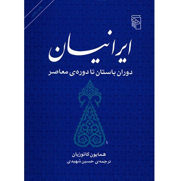 کتاب ایرانیان، دوران باستان تا دوره ی معاصر اثر همایون کاتوزیان کتاب ایرانیان، دوران باستان تا دوره ی معاصر اثر همایون کاتوزیان