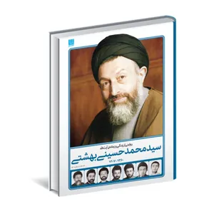 کتاب روایتی از زندگی و زمانه آیت الله سید محمد حسینی بهشتی اثر جعفر شیرعلی نیا نشر سایان