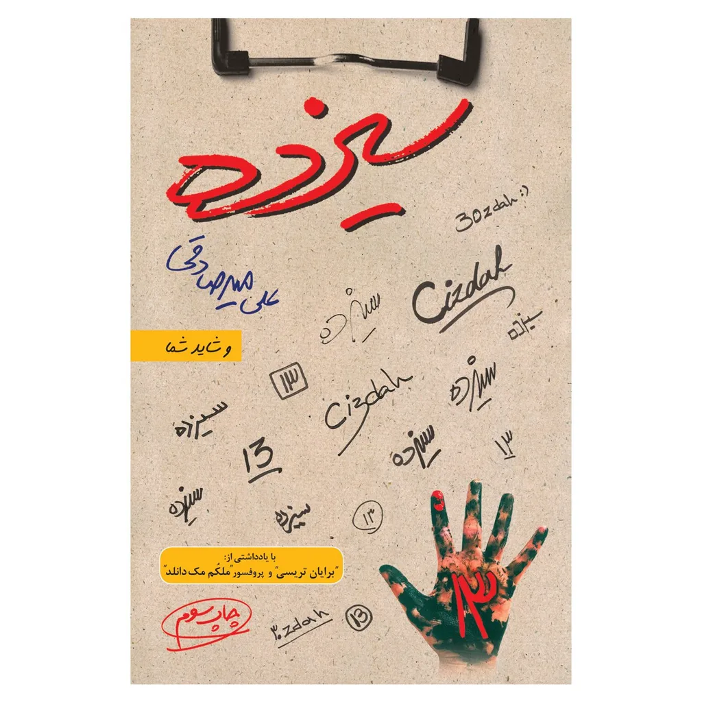 کتاب سیزده اثر علی میرصادقی نشر بارسا