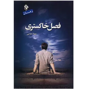 کتاب فصل خاکستری اثر سهیلا عباسی
