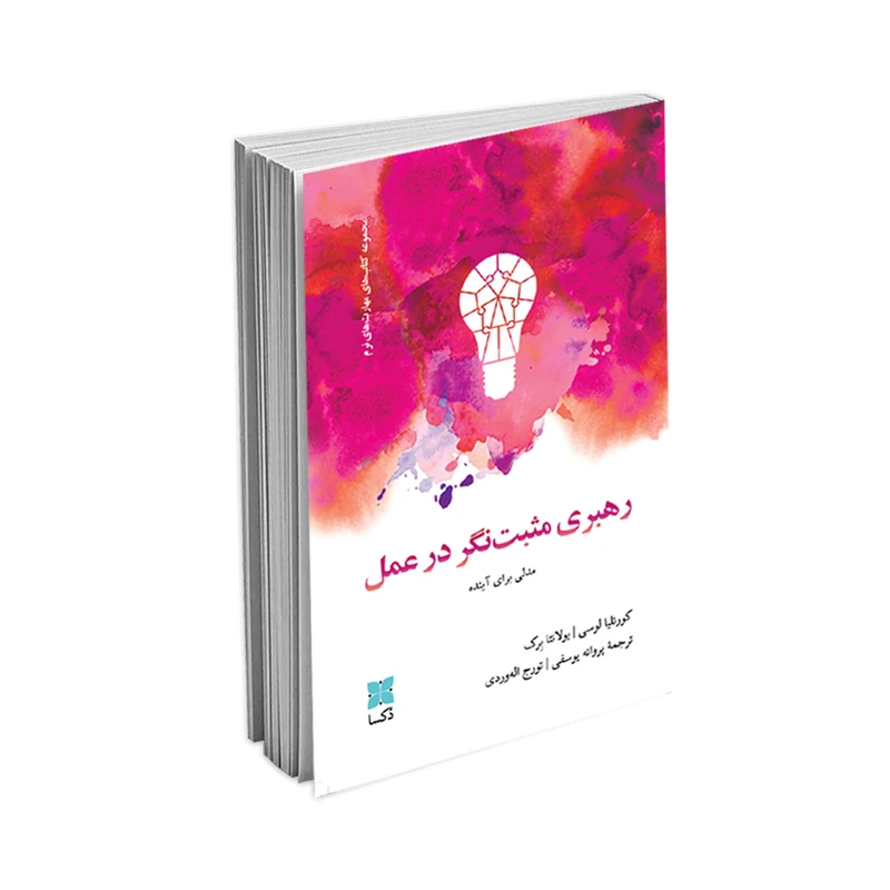 کتاب رهبری مثبت نگر در عمل اثر کورنلیا لوسی و یولانتابرک نشر دُکسا
