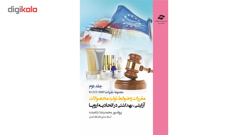کتاب مقررات و ضوابط تولید محصولات آرایشی، بهداشتی در اتحادیه اروپا جلد دوم مولف محمدرضا شاه بنده کتاب مقررات و ضوابط تولید محصولات آرایشی، بهداشتی در اتحادیه اروپا جلد دوم مولف محمدرضا شاه بنده