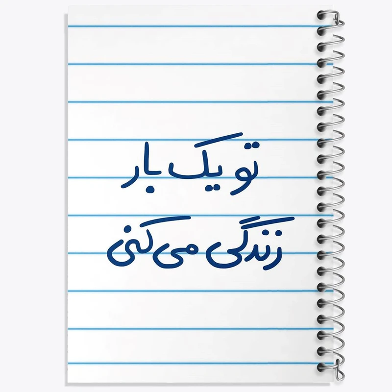 دفتر مشق 50 برگ خندالو مدل تو یکبار زندگی می کنی کد 5741