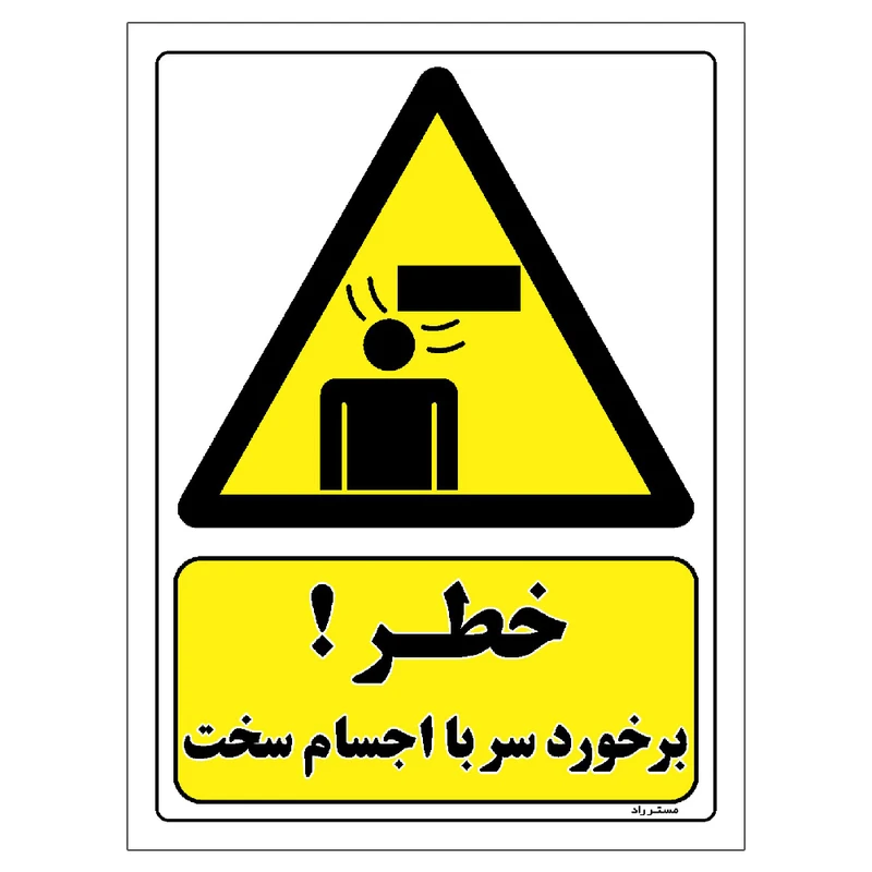 برچسب ایمنی مستر راد طرح خطر برخورد سر با اجسام سخت مدل HSE-OSHA-251