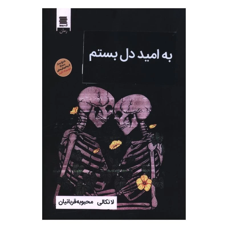 کتاب به اميد دل بستم اثر لانکالی ترجمه محبوبه قربانیان انتشارات آرشیو روز