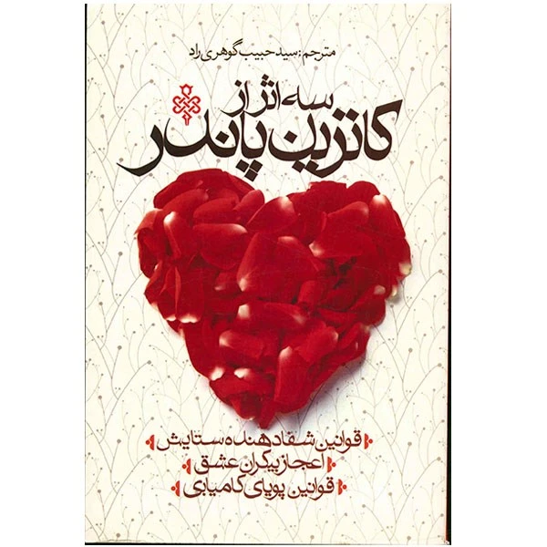 کتاب سه اثر از کاترین پاندر اثر کاترین پاندر