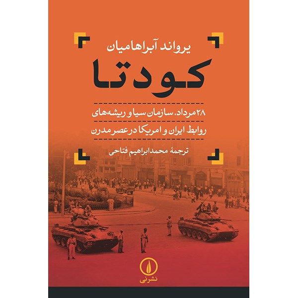 کتاب کودتا اثر یرواند آبراهامیان کتاب کودتا اثر یرواند آبراهامیان