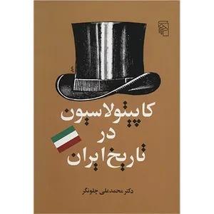کتاب کاپیتولاسیون در تاریخ ایران اثر محمدعلی چلونگر