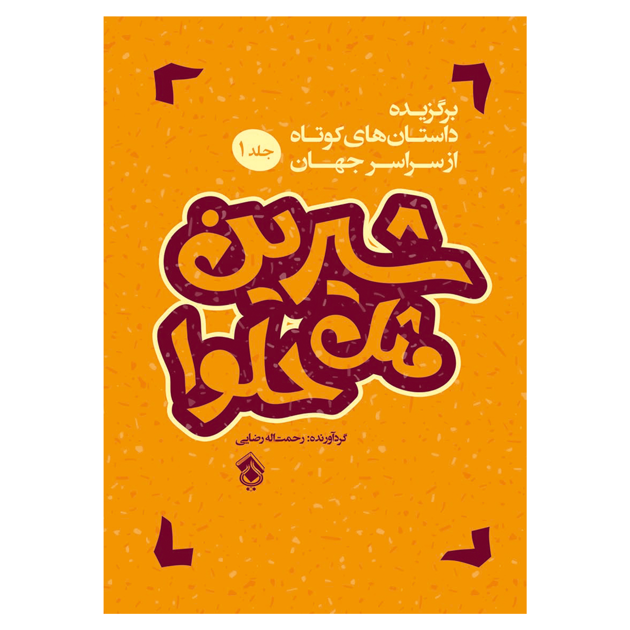 کتاب شیرین مثل حلوا اثر رحمت اله رضایی انتشارات پل  جلد 1
