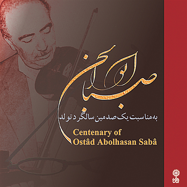 آلبوم موسیقی به مناسبت یک صدمین سالگرد تولد ابوالحسن صبا اثر ابوالحسن صبا نشر ماهور