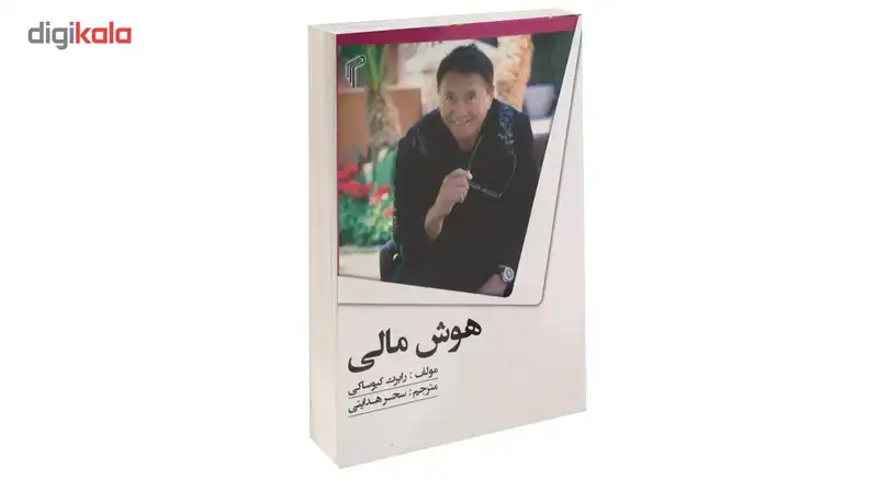 کتاب هوش مالی اثر رابرت کیوساکی