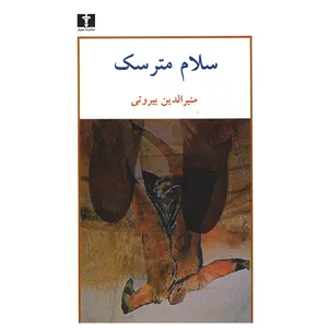 کتاب سلام مترسک اثر منیرالدین بیروتی
