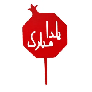 تاپر یلدا مستر راد مدل یلدا مبارک