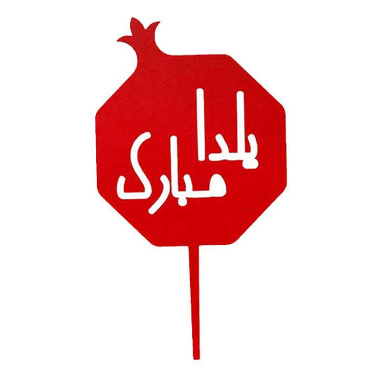 تاپر یلدا مستر راد مدل یلدا مبارک