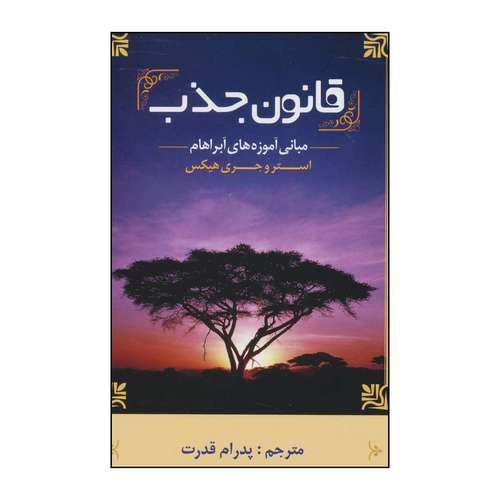 کتاب قانون جذب اثر جمعی از نویسندگان انتشارات ابر سفید