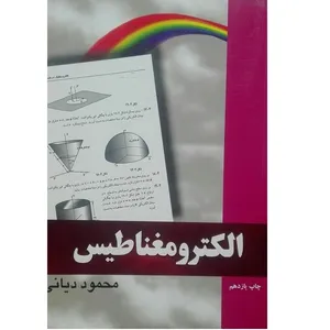 کتاب الکترومغناطیس اثر محمود دیانی انتشارات نص 