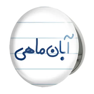 آینه جیبی خندالو طرح آبان ماهی مدل تاشو کد 5582 