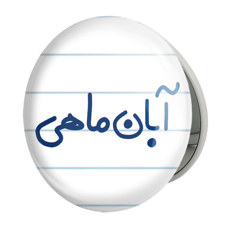 آینه جیبی خندالو طرح آبان ماهی مدل تاشو کد 5582 