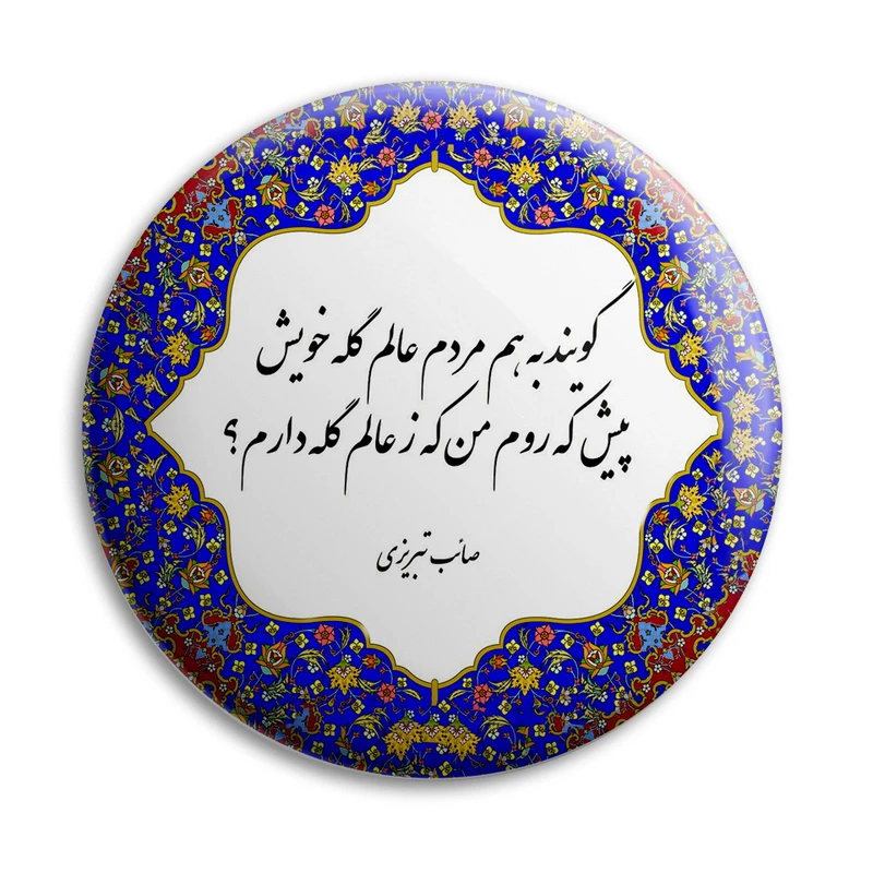 پیکسل پرمانه طرح شعر صائب تبریزی کد pm.5795