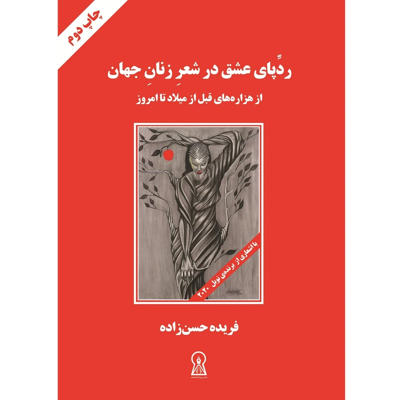 کتاب ردِپای عشق در شعر زنان جهان اثر فریده حسن‌زاده نشر زرین اندیشمند