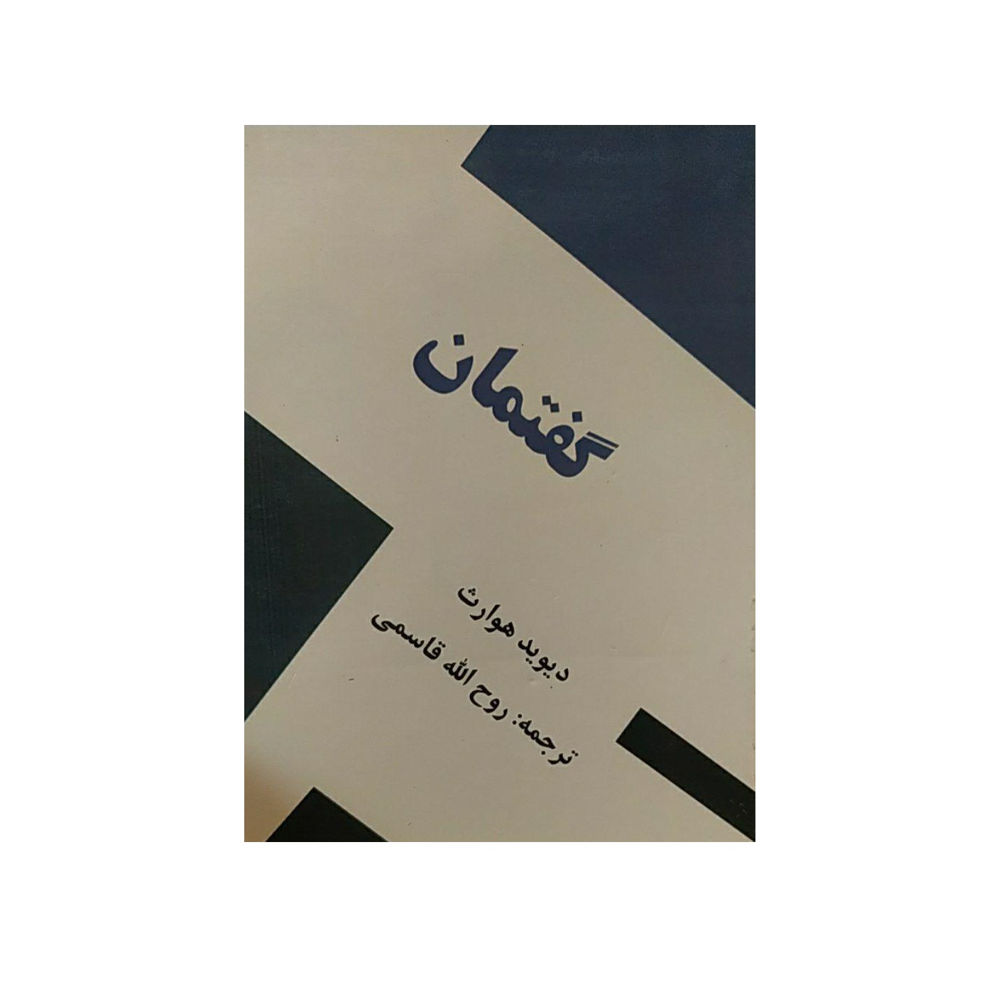 کتاب گفتمان اثر دیوید هوراث نشر آرنا
