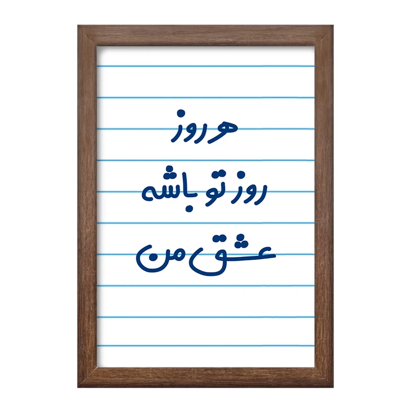 تابلو خندالو طرح هرروز روز تو باشه عشق من  کد 6909