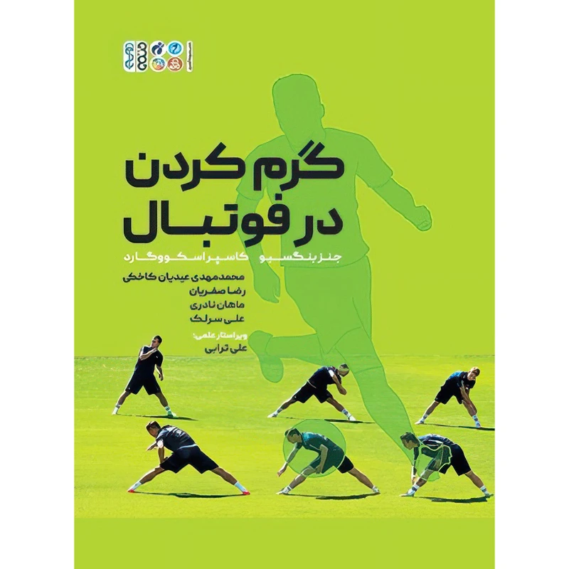کتاب تمرینات گرم کردن در فوتبال اثر جنز بنگسبو و کاسپر اسکووگارد انتشارات حتمی