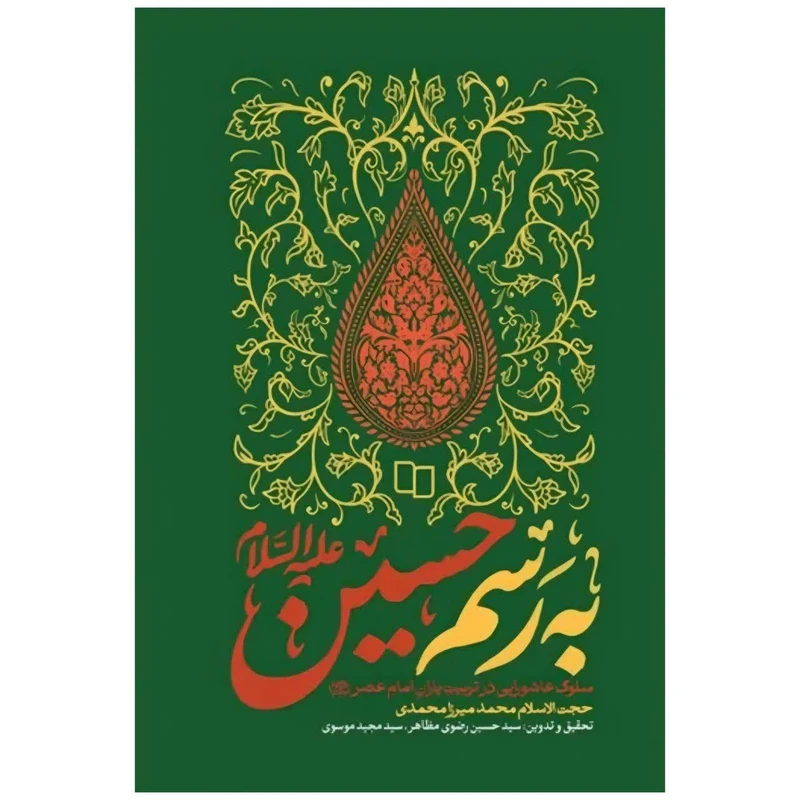 کتاب به رسم حسین اثر سید حسین رضوی مظاهر و سید مجید موسوی نشر معارف