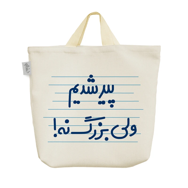 ساک خرید خندالو مدل پیر شدیم ولی بزرگ نه ! کد 4631