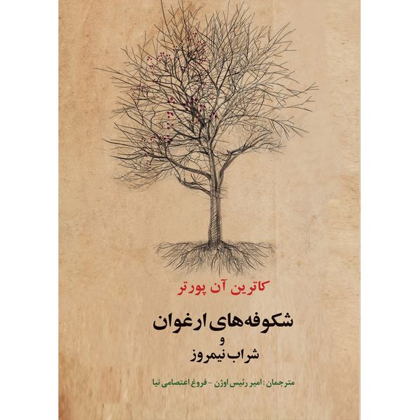 کتاب شکوفه های ارغوان و شراب نیمروز اثر کاترین آن پورتر کتاب شکوفه های ارغوان و شراب نیمروز اثر کاترین آن پورتر
