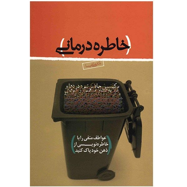 کتاب خاطره درمانی اثر علی شمیسا کتاب خاطره درمانی اثر علی شمیسا