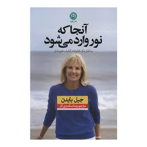 کتاب آنجا که نور وارد می شود اثر جیل بایدن نشر نون