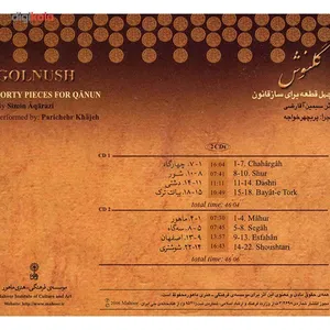 آلبوم موسیقی گلنوش (چهل قطعه برای سازقانون) - سیمین آقارضی