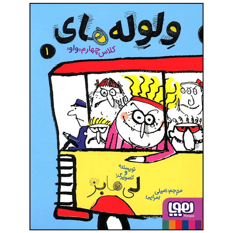 کتاب ولوله های کلاس چهارم اثر لی هابز انتشارات هوپا جلد 1
