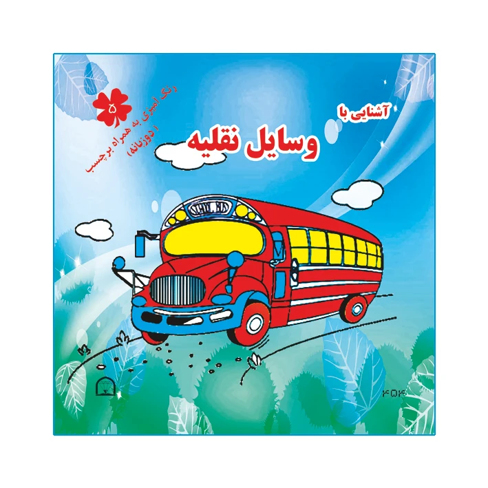 کتاب آشنایی با وسایل نقلیه اثر آمنه عبدلی نشر گوهر دانش رنگ آمیزی به همراه برچسب  دو زبانه  ( جلد5)