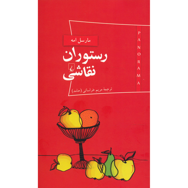 کتاب رستوران نقاشی اثر مارسل امه کتاب رستوران نقاشی اثر مارسل امه