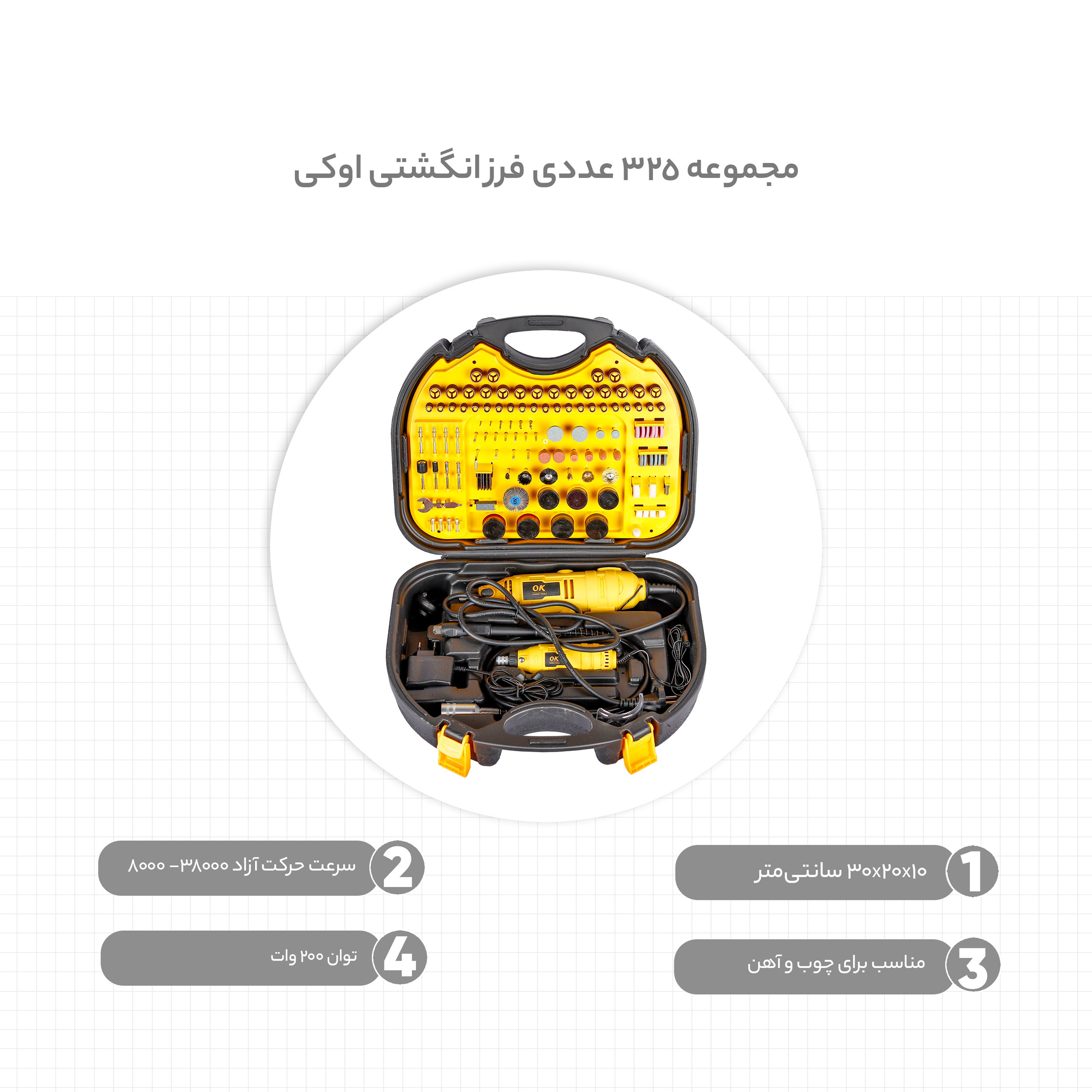 مجموعه 325 عددی فرز انگشتی اوکی مدل DIE GRINDER KIT مجموعه 325 عددی فرز انگشتی اوکی مدل DIE GRINDER KIT