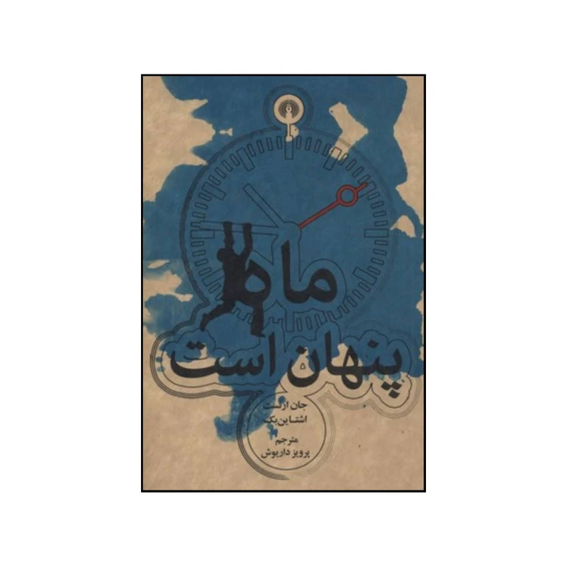 کتاب ماه پنهان است اثر جان اشتاین بک نشر علمی فرهنگی