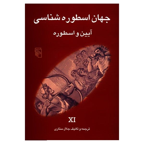 کتاب آیین و اسطوره اثر جلال ستاری کتاب آیین و اسطوره اثر جلال ستاری