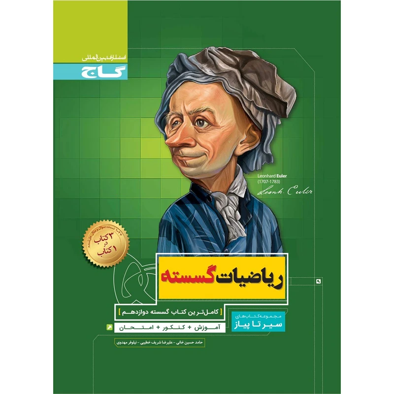 کتاب ریاضیات گسسته دوازدهم ریاضی سری سیر تا پیاز اثر جمعی از نویسندگان انتشارات بین المللی گاج